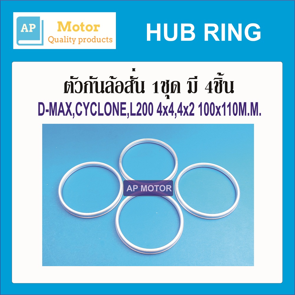 HUB RING,ปลอกกันสั่นล้อ D-MAX,CYCLONE,L200 4X4,4X2 100X110มิล 1ชุด มี 4ชิ้น