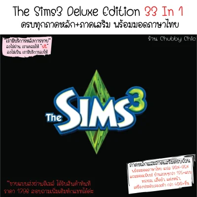 [แผ่นเกมส์PC] เดอะซิมส์3 The Sims3 Deluxe Edition 33 In 1 แถมฟรีมอดภาษาไทย แปล 80%-95%, มอดบ้านสวยๆ กว่า135+ แบบ, มอดตกแต่งตัวละคร พร้อมคู่มือติดตั้งแบบละเอียด มีบริการขายแบบส่งผ่านอีเมล์ ทักแชทสอบถามได้เลย