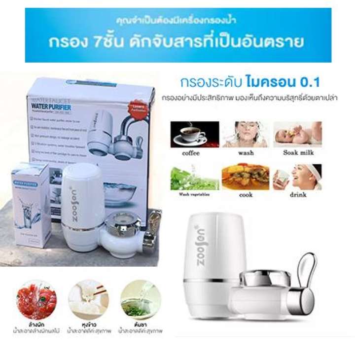 zoosen water purifier ที่กรองน้ำขนาดเล็ก สามารถต่อกับก็อกน้ำได้ มีระบบกรองน้ำให้ 7 ชั้น สามารถกรองสิ่งสกปรกจากน้ำ และ สามารถใช้ล้างผักและประกอบอาหารได้