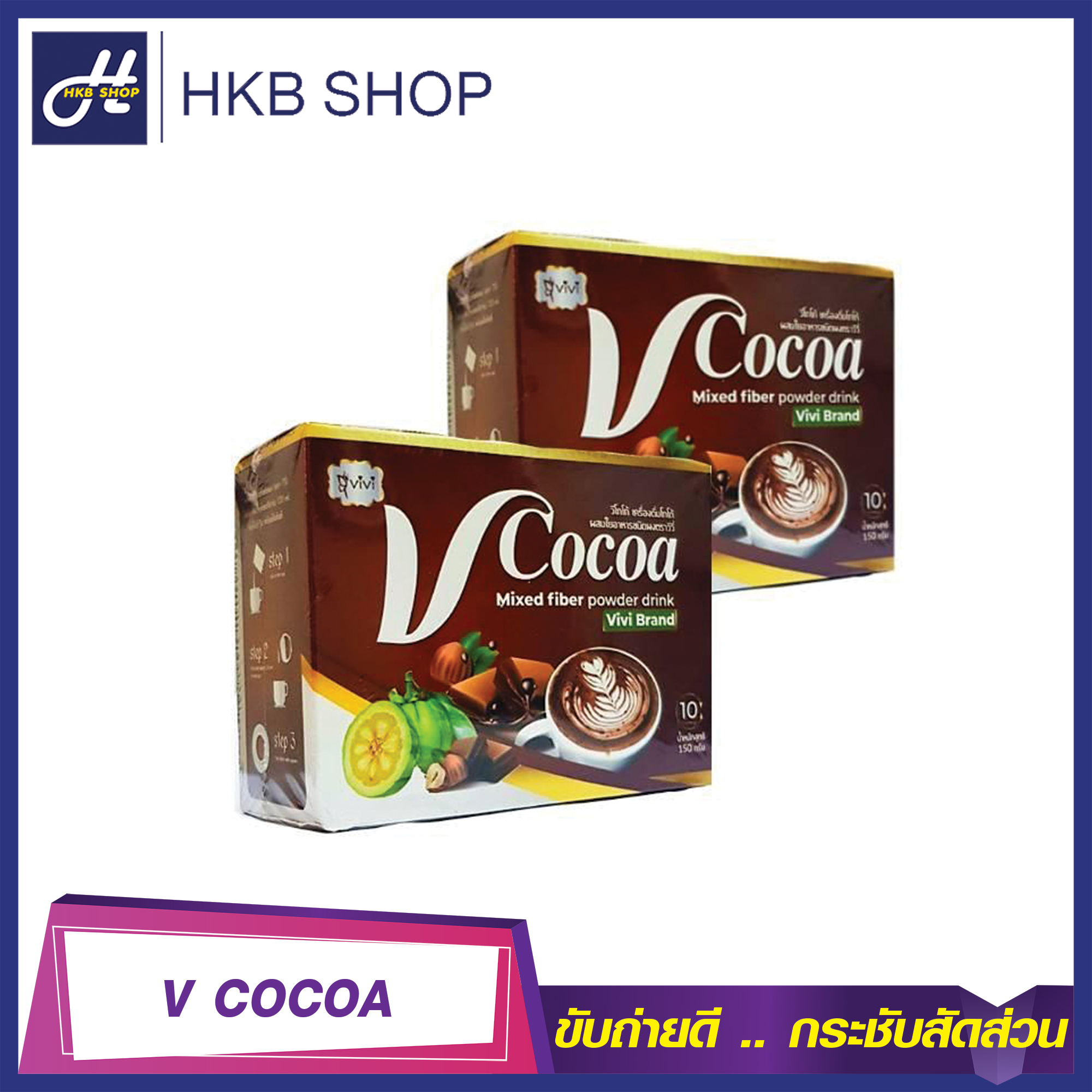 ⚡️2กล่อง⚡️ V Cocoa วีโกโก้ เครื่องดื่มโกโก้ผสมใยอาหารชนิดผง By HKB SHOP