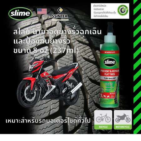 สไลม์ น้ำยาอุดยางรั่วฉุกเฉิน และป้องกันยางรั่ว Slime Emergency Tube Sealant ขนาด 8 oz เหมาะสำหรับ รถมอเตอร์ไซด์ ทั่วไป