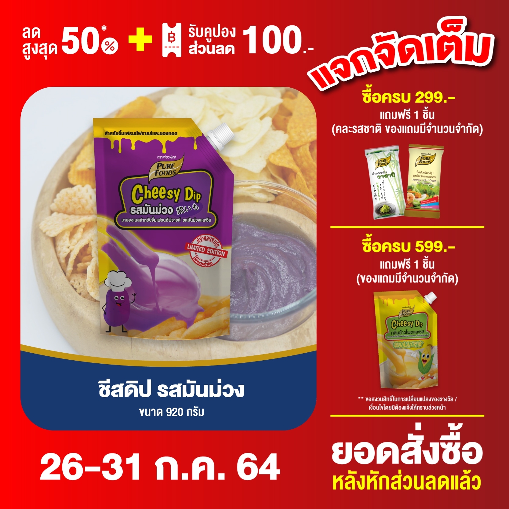 ชีสดิป ชีสซอส รสมันม่วง ขนาด 920 กรัม Pure foods ตราเพียวฟู้ดส์ PURESQUARE SHOP