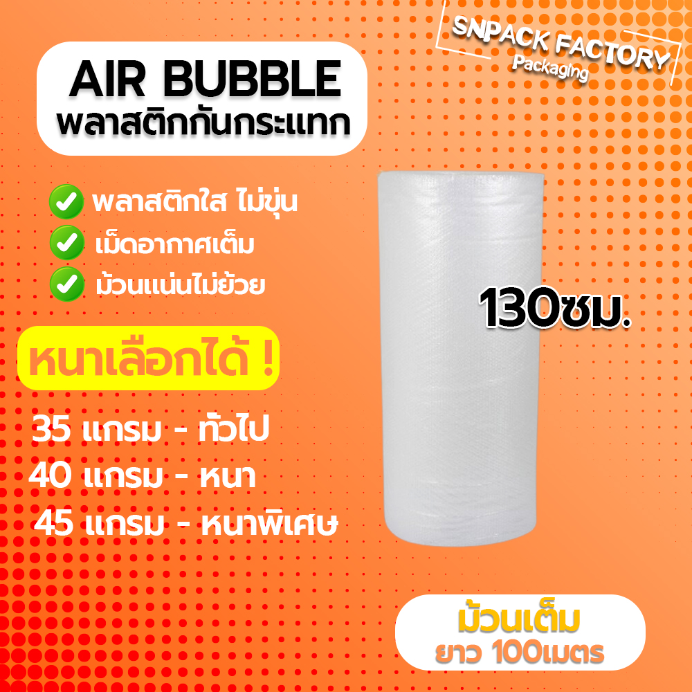 Air Bubble 130 CM x 100 M (ความหนาเลือกได้) พลาสติกกันกระแทก แอร์บับเบิ้ล กันกระแทก บับเบิ้ล แอร์บับเบิ้ล
