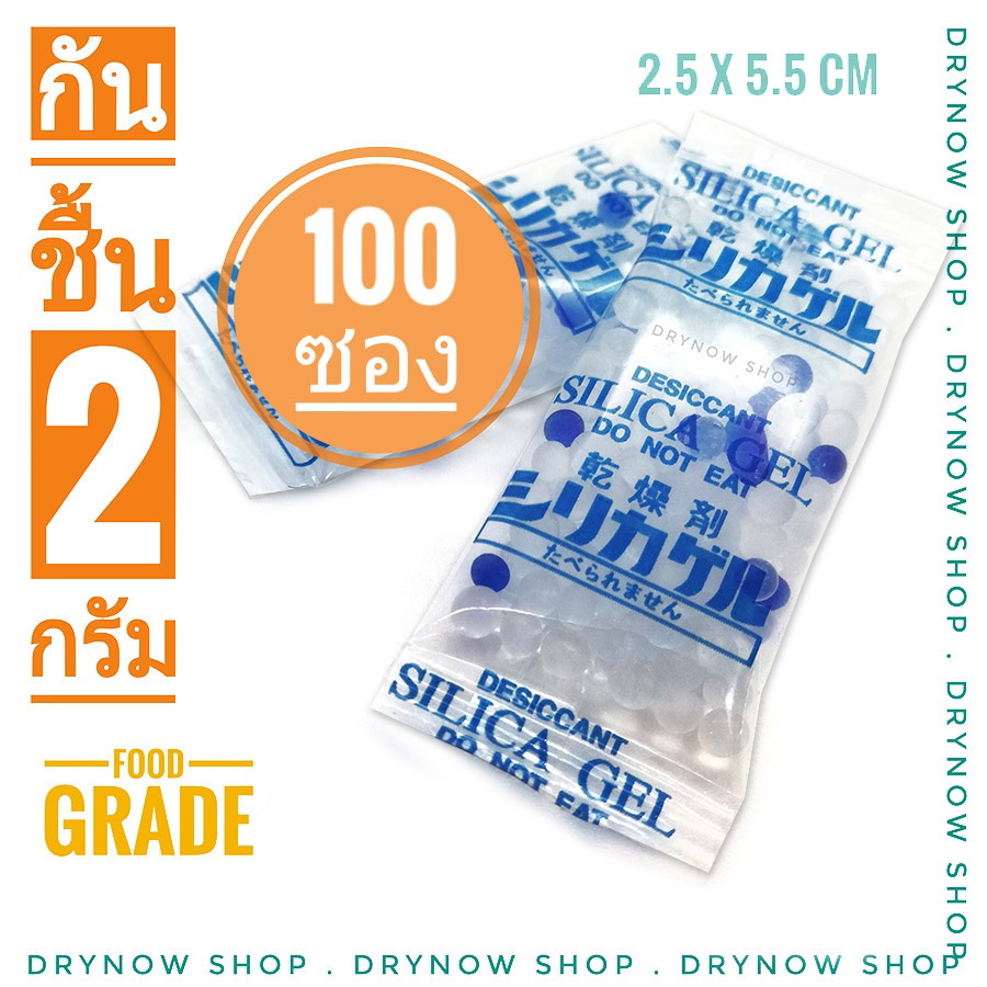 DRYNOW ซองกันชื้น 2 กรัม 100 ซอง (ซิลิก้าเจล เม็ดกันชื้น สารกันความชื้น silica gel) 