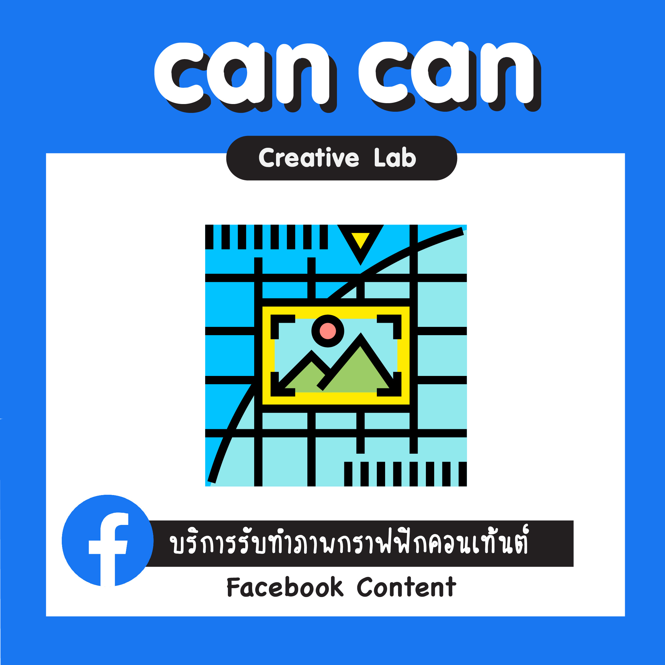 CanCan Creative Lab : บริการทำภาพคอนเทนต์ Facebook Content แพ็กเกจรายเดือน 10 post ต่อเดือน  ราคาพิเศษ  (จัดส่งทางอีเมล)  )
