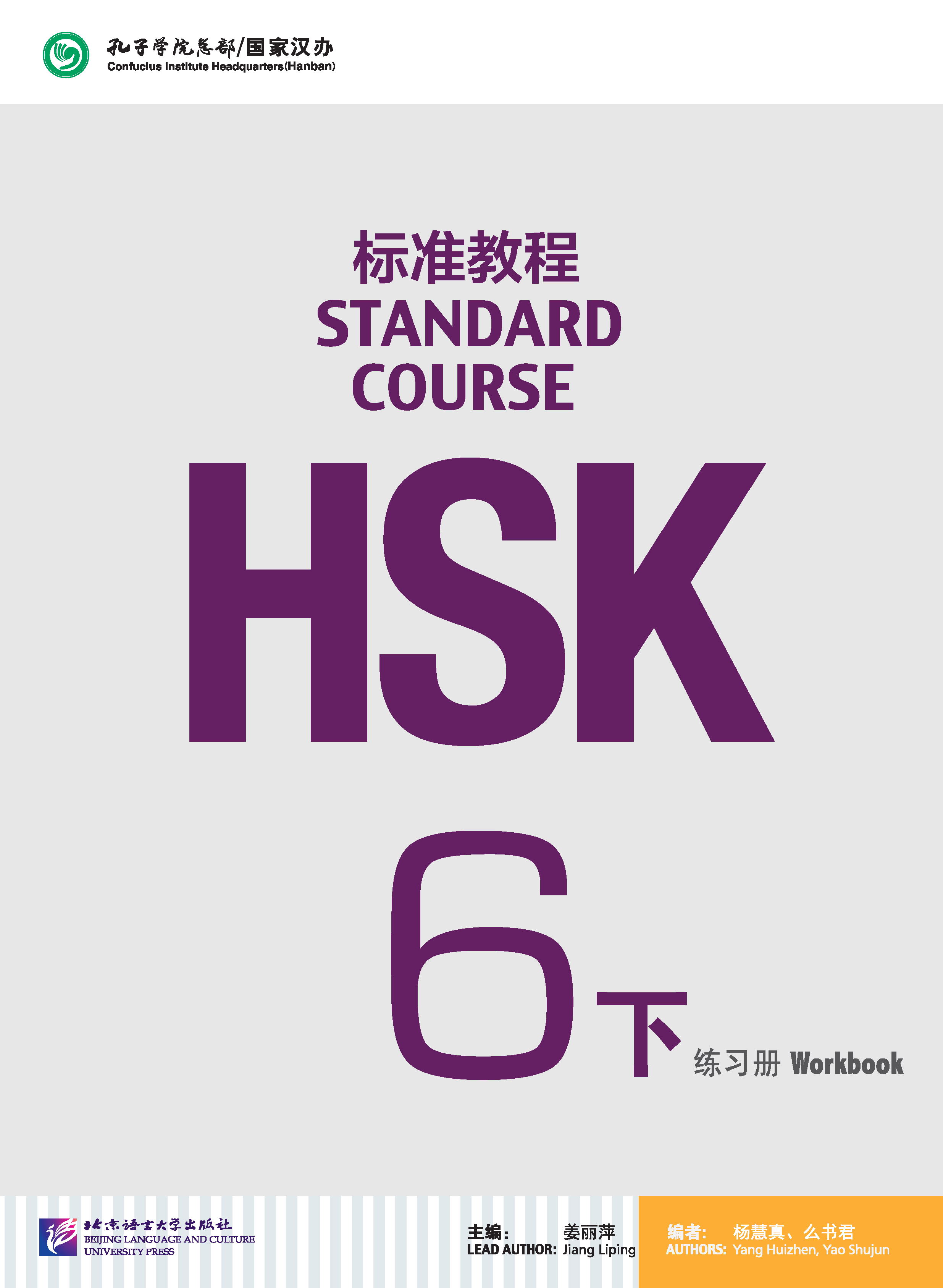 แบบฝึกหัด HSK / Stand Course HSK 6B Workbook / HSK 标准教程 6下 练习册