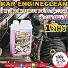 ภาพขนาดย่อสินค้าน้ำยาล้างเครื่อง KAR ENGINE CLEAN ขนาด 1ลิตร น้ำยาล้างห้องเครื่องยนต์ภายนอก ล้างขจัดคราบน้ำมันได้ทุกที่ ( มีตัวเลือก น้ำยาสีชมพู กับ สีขาว )