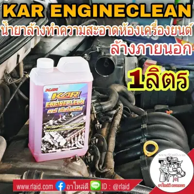 น้ำยาล้างเครื่อง KAR ENGINE CLEAN ขนาด 1ลิตร น้ำยาล้างห้องเครื่องยนต์ภายนอก ล้างขจัดคราบน้ำมันได้ทุกที่