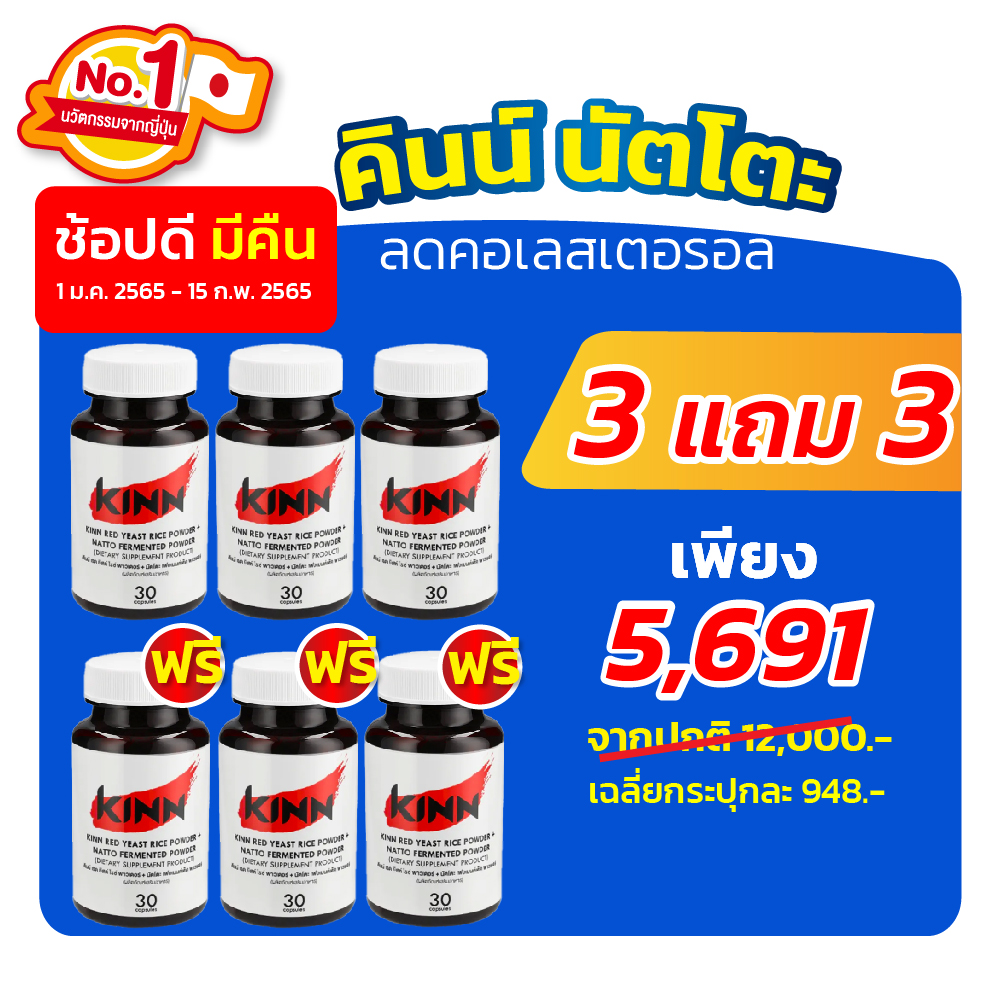 ช้อปดีมีคืน (ซื้อ 3 แถม 3) คินน์ นัตโตะ Kinn Natto เซต 6 กระปุก (30