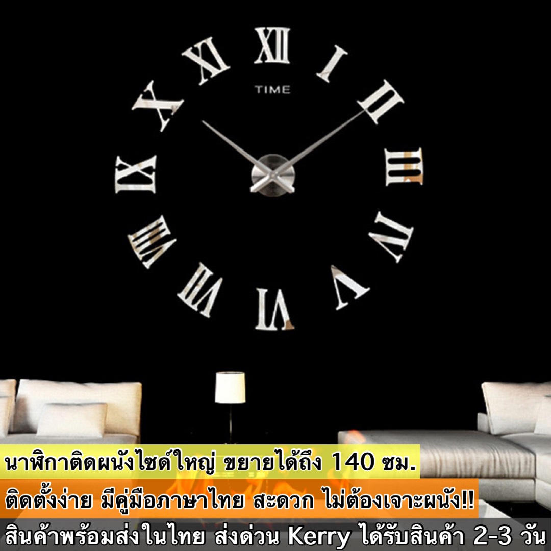 นาฬิกาติดผนัง นาฬิกาแขวนผนัง DIY 3D ไซด์ใหญ่จัมโบ้ ขยายได้สูงสุด 140x140 ซม.สินค้าพร้อมส่ง ไม่ต้องรอนาน ได้รับสินค้า 1-3 ว้น (R เงิน)