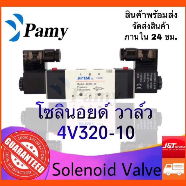 ปั๊มน้ำ PAMY โซลินอยด์ วาล์ว Airtac รุ่น 4V320-10 (AC220v/DC24v) Airtac Solenoid Valve