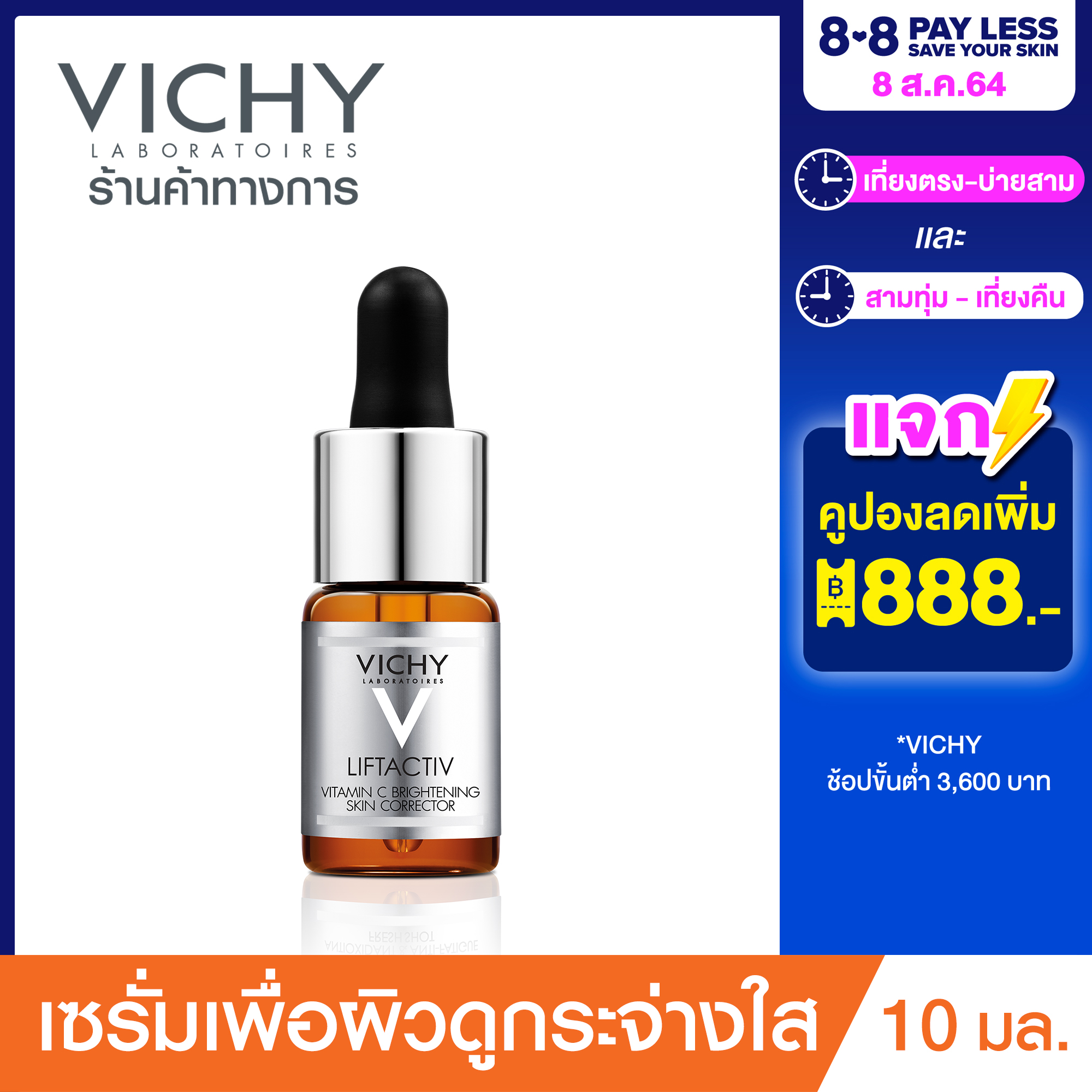 วิชี่ Vichy Liftactiv Vitamin C Brightening Skin Corrector ซุปเปอร์เซรั่มเพื่อผิวดูกระจ่างใส 10ml.(เซรั่มบำรุงผิวหน้า เซรั่มวิตามินซี)