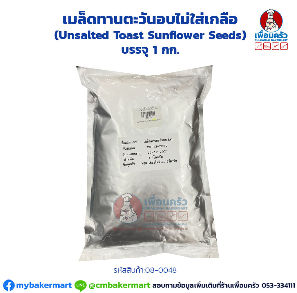 เมล็ดทานตะวันอบไม่ใส่เกลือ (Unsalted Toast Sunflower Seeds) บรรจุ 1 กก. (08-0048-01)