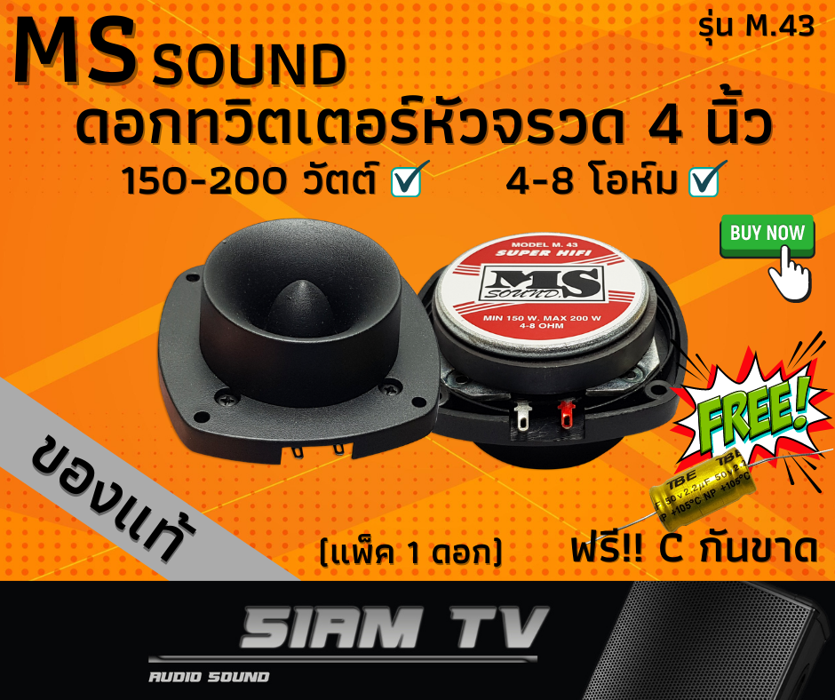 MS Sound ดอกลำโพงทวิตเตอร์  4 นิ้ว ดอกแหลมหัวจรวด รุ่น M43 150-200 วัตต์ RMS 4-8 โอห์ม ของแท้ ฟรี!!!ซีกันขาด SiamTV