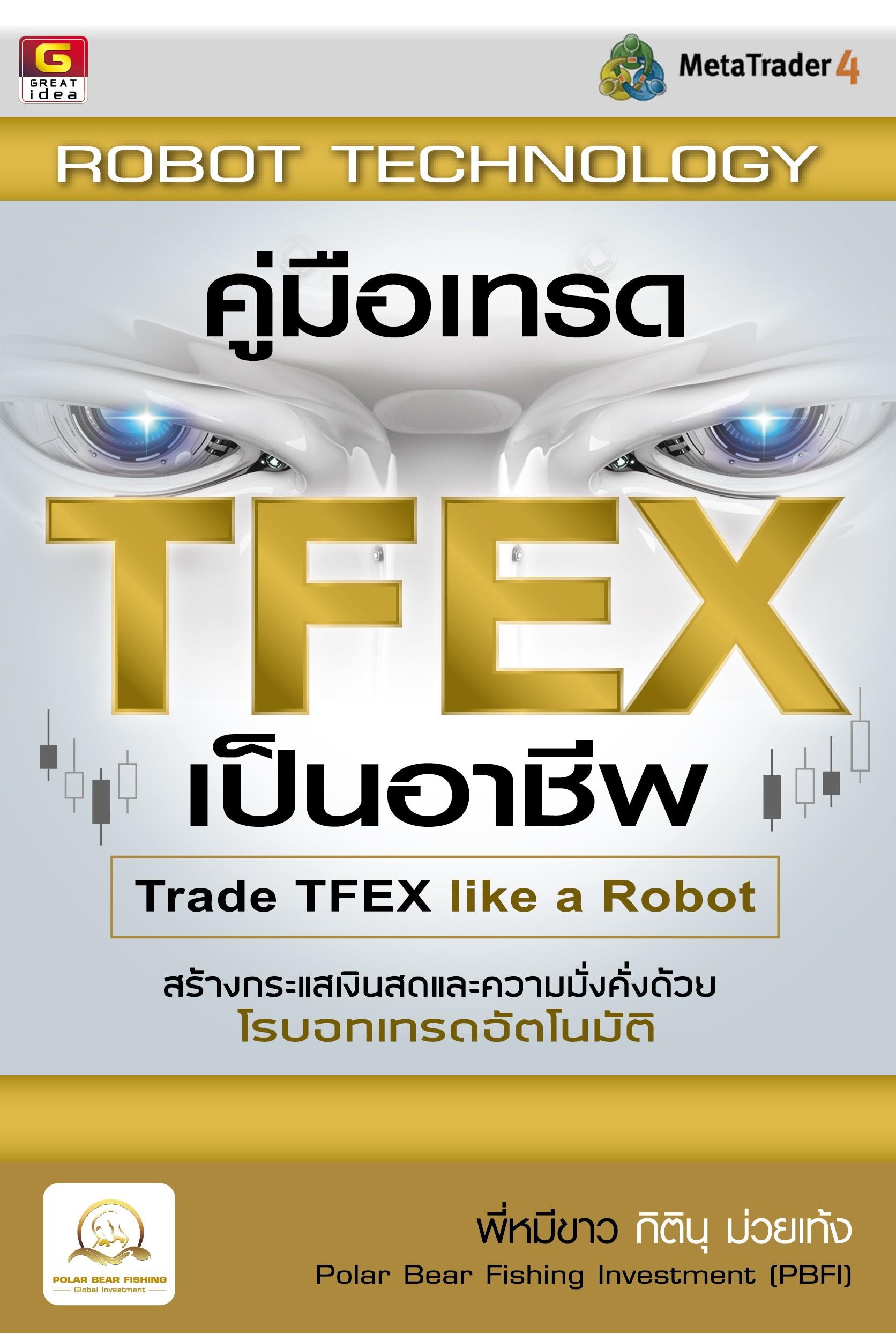 ROBOT TECHNOLOGY  คู่มือเทรด TFEX เป็นอาชีพ