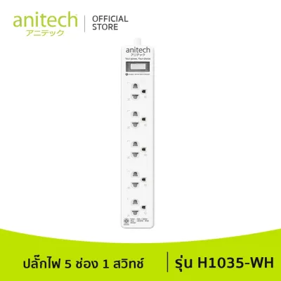 Anitech แอนิเทค ปลั๊กไฟ มอก. รุ่น H1035 สายยาว3เมตร รับประกันสูงสุด 10 ปี