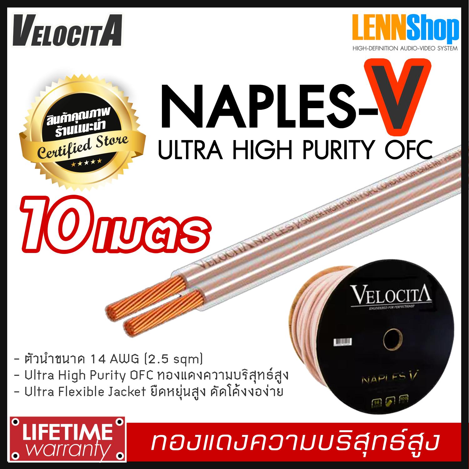 VELOCITA : NAPLES V สายลำโพง Ultra High Purity OFC ความบริสุทธ์สูง ความยาว ตั้งแต่ 1 - 100 เมตร เลือกได้หลายขนาด สินค้าของแท้ 100% จากตัวแทนจำหน่ายอย่างเป็นทางการ จำหน่ายโดย LENNSHOP / Velocita Naple V / naple V สี 10m สี 10m
