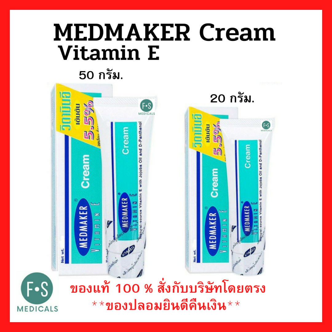 Medmaker Vitamin E Cream 5.5% เมดมาร์คเกอร์ วิตามินอีครีม (2 ขนาด : 20 กรัม และ 50 กรัม) (1 หลอด)