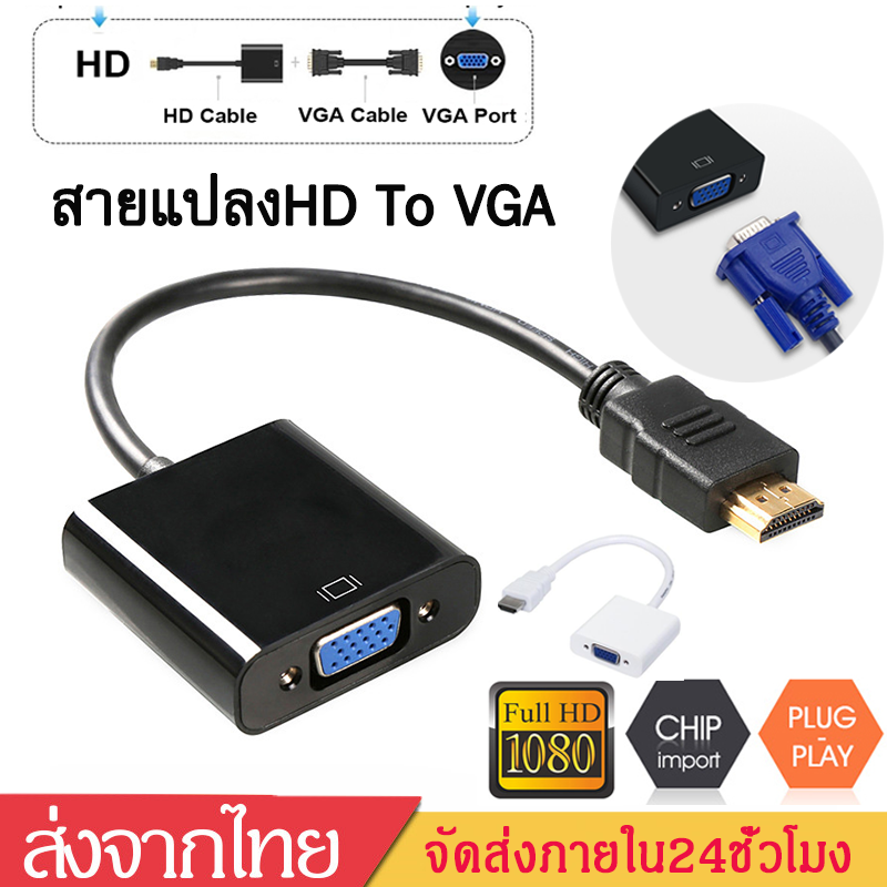 สายแปลงHD To VGA สายจากHD ออก VGA Converter Adapter Full HD 1080P For computer PC/notebook DVD (&more) connect to TV Monitor Projector A29