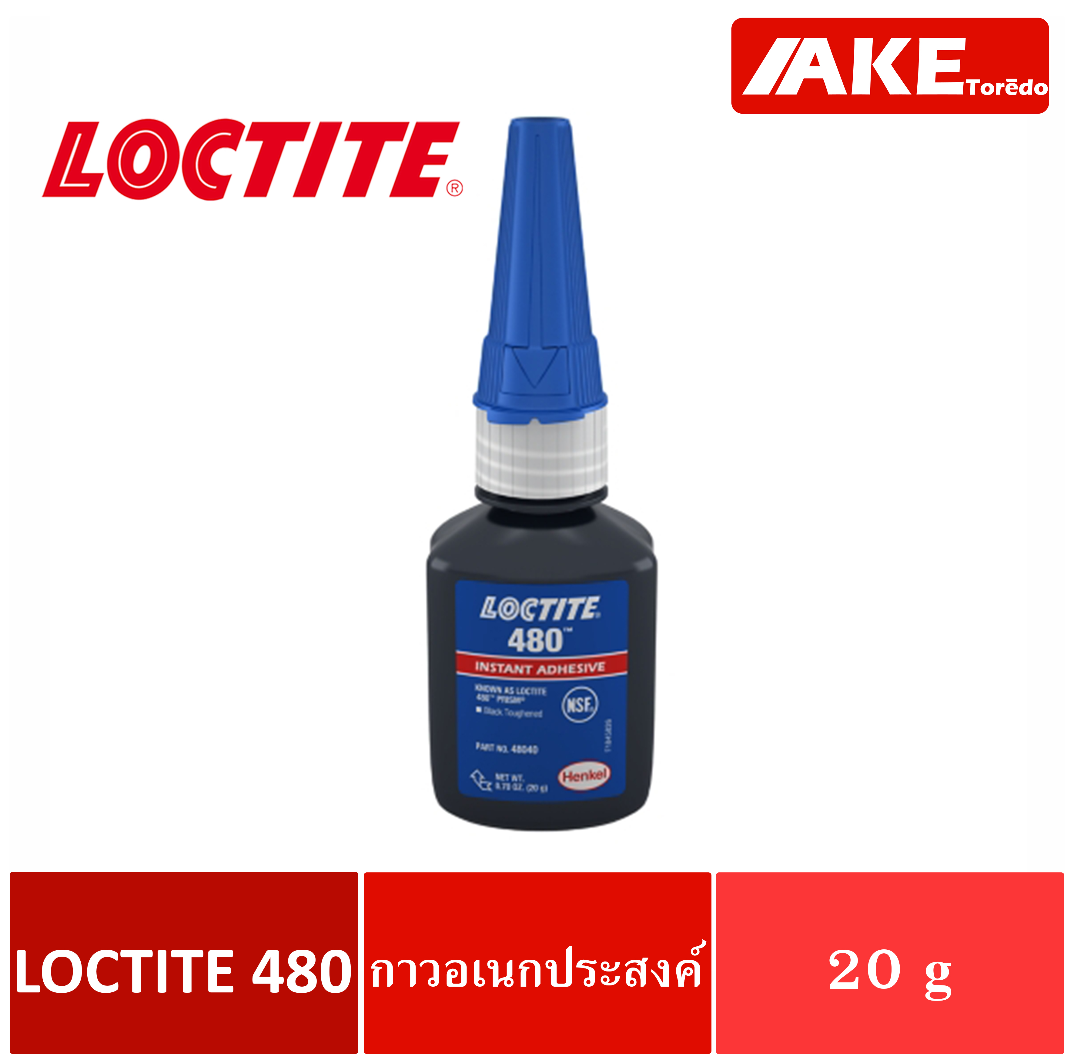 LOCTITE 480 ( ล็อคไทท์ ) Instant Adhesive กาวอเนกประสงค์ กาวแห้งเร็ว 20 g  จัดจำหน่ายโดย AKE Torēdo