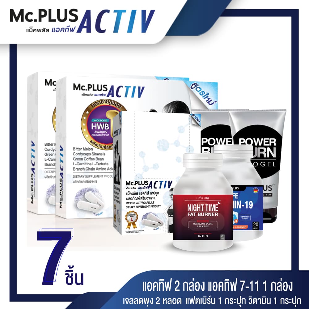 Mc.Plus Activ อาหารเสริม 20 เม็ด x 2 กล่อง + Activ 2 เม็ด x 5 ซอง + Vitamin 1 กระปุก + Red 1 กระปุก + เจล 120 g. 2 หลอด