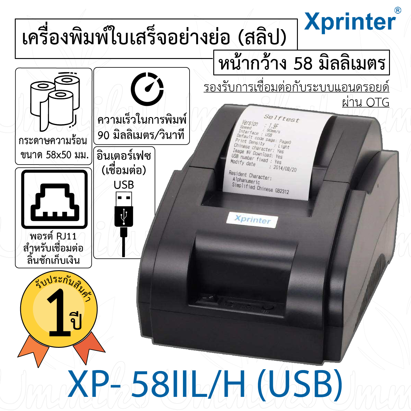 เครื่องพิมพ์ใบเสร็จ POSPRINTER รุ่น XP58mm รองรับการพิมพ์ 58 มิลลิเมเตร การเชื่อมต่อ USB (Thermal Receipt Printer Size  58 mm.)