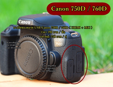 ยางปิดช่องพอร์ต USB Canon 750D 760D HDMI + MiC