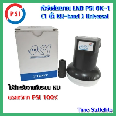 หัวรับสัญญาณ LNB PSI OK-1 (1 ขั้ว KU-band ) Universal
