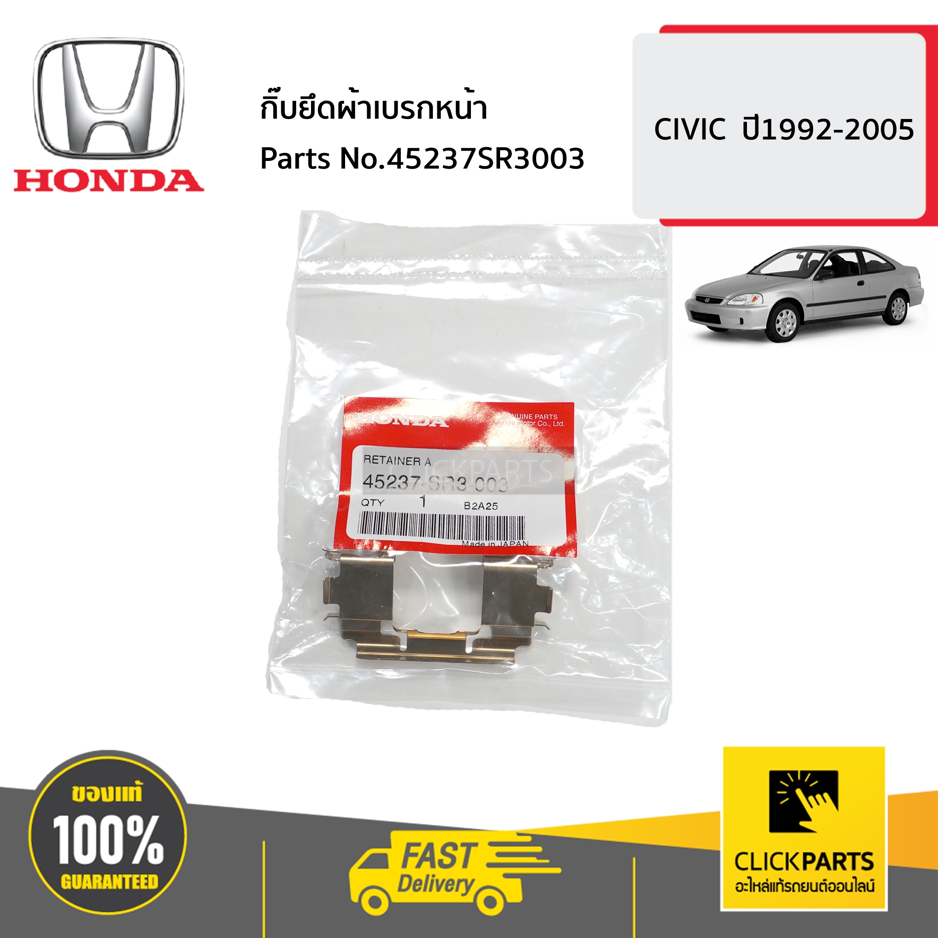 HONDA #45237SR3003 กิ๊บยึดผ้าเบรกหน้า CIVIC ปี1992-2005 ของแท้