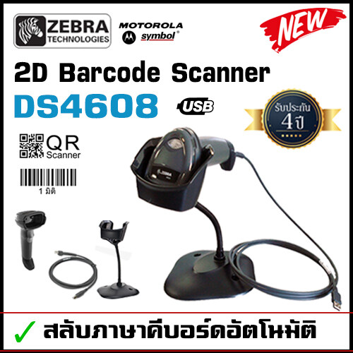 Zebra Ds4608 Sr With Stand เครื่องอ่านบาร์โค้ด 2d Barcode Scanner สาย Usb อ่าน Qr Code 1d 5279