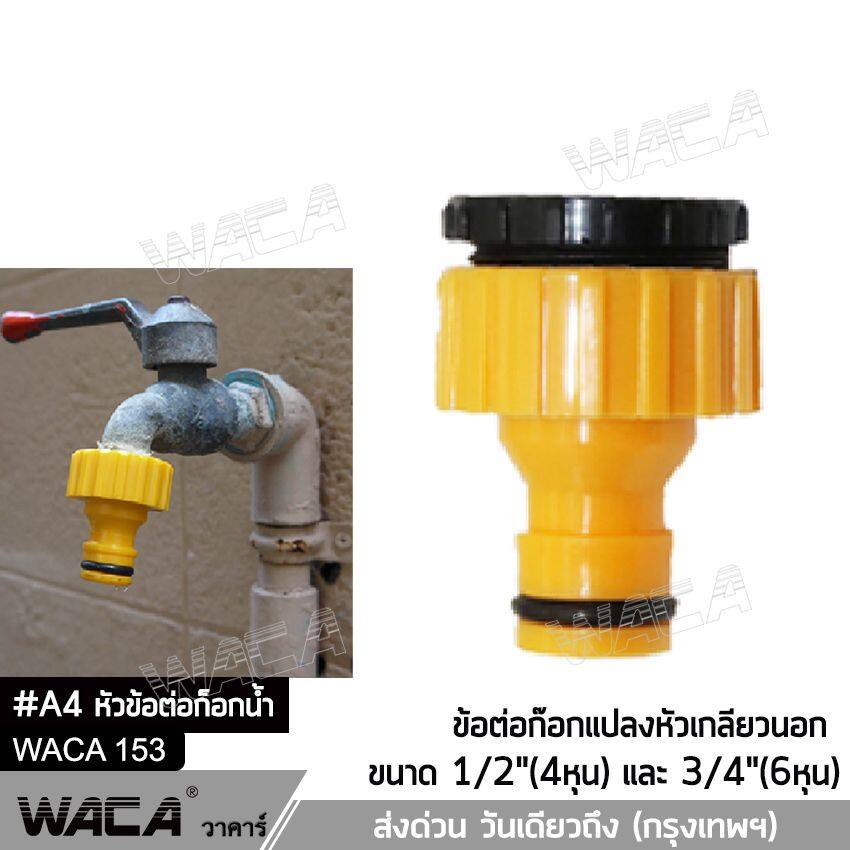 WACA ข้อต่อ 3/4 (6หุน) และ ข้อต่อ 1/2 (4หุน) อุปกรณ์ข้อต่อท่อยาง ข้อต่อก๊อกน้ำ ข้อต่อสวมเร็วสายยาง จำนวน 1 ชิ้น #53A ^BZ