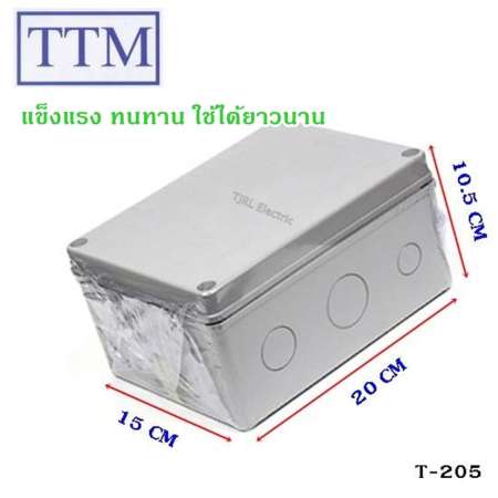 TTM กล่องพลาสติก กันน้ำ กันฝน กันฝุ่น (ขนาด 20 x 15 x10.5 CM) รุ่น T-205 สีเทา กล่องสำหรับ ประกอบกล้องวงจรปิด กล่องพักสายไฟ