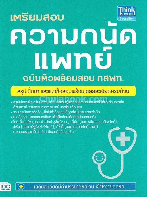 Chulabook(ศูนย์หนังสือจุฬาฯ)|เตรียมสอบความถนัดแพทย์ ฉบับติวพร้อมสอบ กสพท.