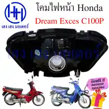 ภาพขนาดย่อของภาพหน้าปกสินค้าชุดไฟหน้า Dream Exces C100P ไฟเพชร ดรีมexces ชุดโคมไฟหน้า Honda Dream Exces C100P โคมไฟหน้า ไฟหน้า ฮอนด้าดรีม Exces C100P กรอบไฟหน้า เฮง เฮง มอเตอร์ ฟรีของแถม จากร้าน henghengmotor บน Lazada ภาพที่ 3