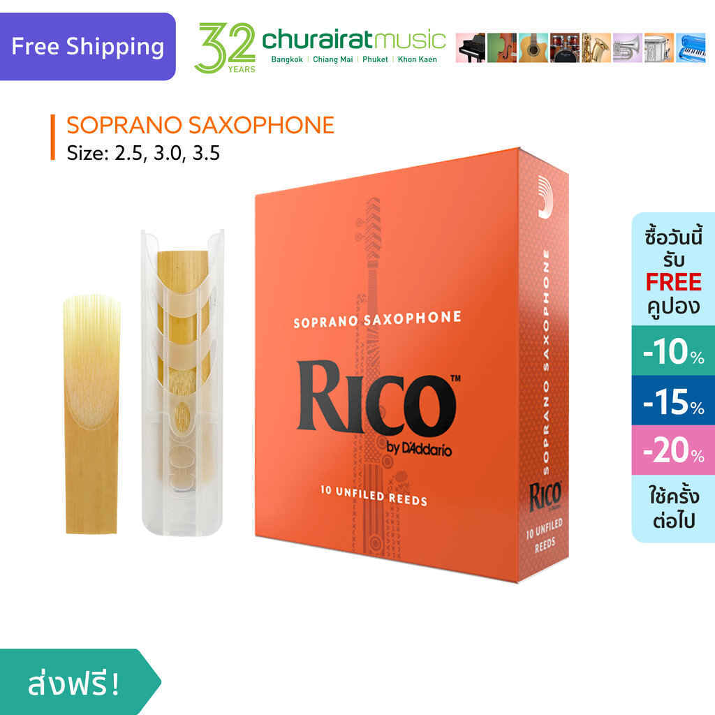 Rico Reed : Soprano Saxophone Reed ลิ้นแซกโซโฟน เบอร์ 2.5, 3.0, 3.5 by Churairat Music