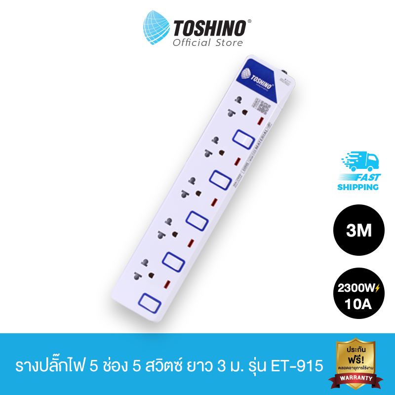 Toshino รางปลั๊กไฟ 5 ช่อง 5 สวิตซ์ ยาว 3 ม. ET-915