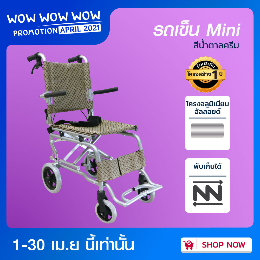 Wheelchair รถเข็นผู้ป่วยพับได้ ทำจากอลูมิเนียม Mini 2 (แถมฟรี!! กระเป๋า) [[ ประกันโครงสร้าง 1 ปีเต็ม!! ]] / bcosmo thailand