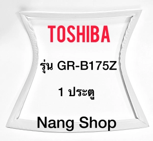 ภาพหน้าปกสินค้าขอบยางตู้เย็น TOShiba รุ่น GR-B175Z (1 ประตู) ซึ่งคุณอาจชอบสินค้านี้
