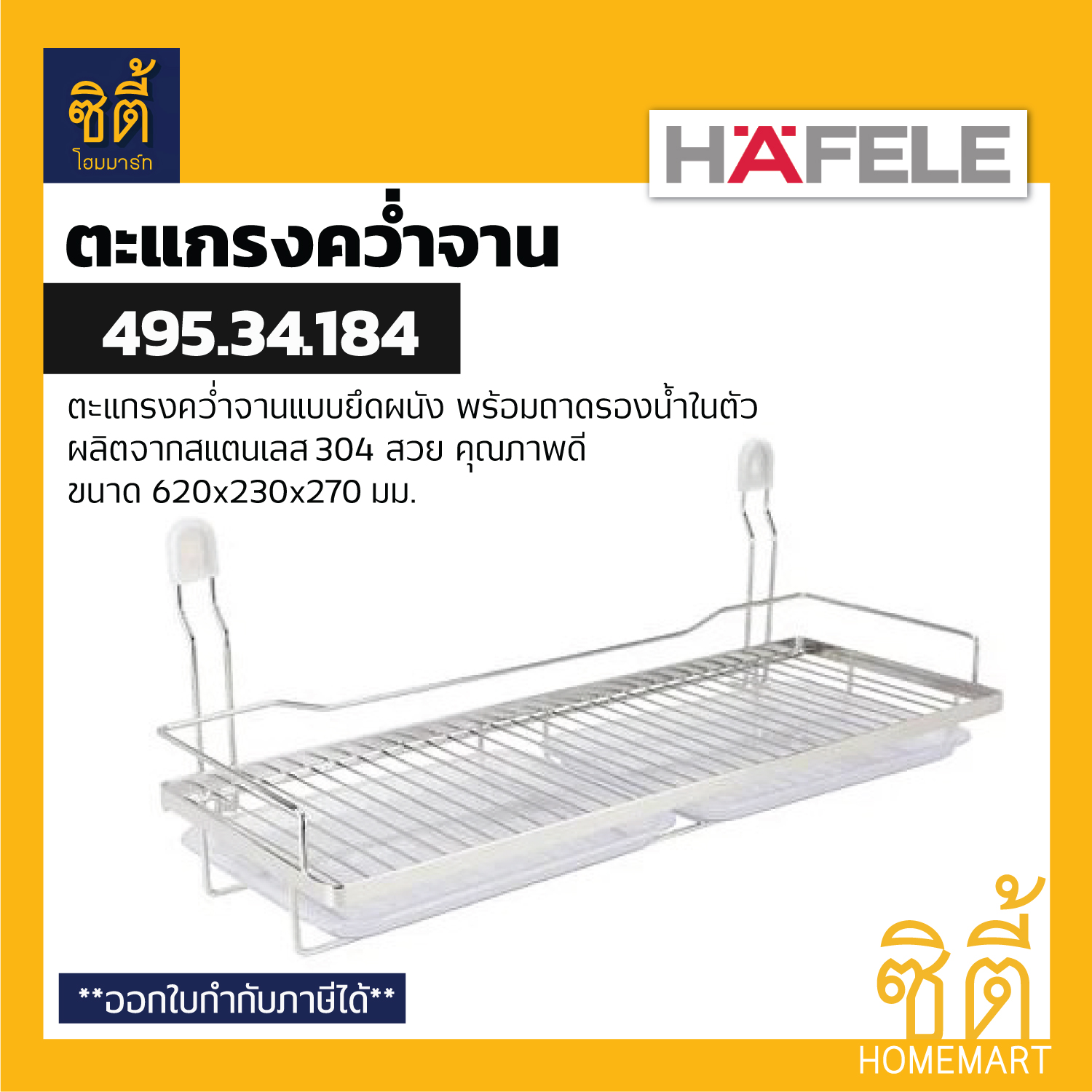 HAFELE 495.34.184 ตะแกรงคว่ำจาน สแตนเลส 304 พร้อมถาดรองน้ำ แบบติดผนัง