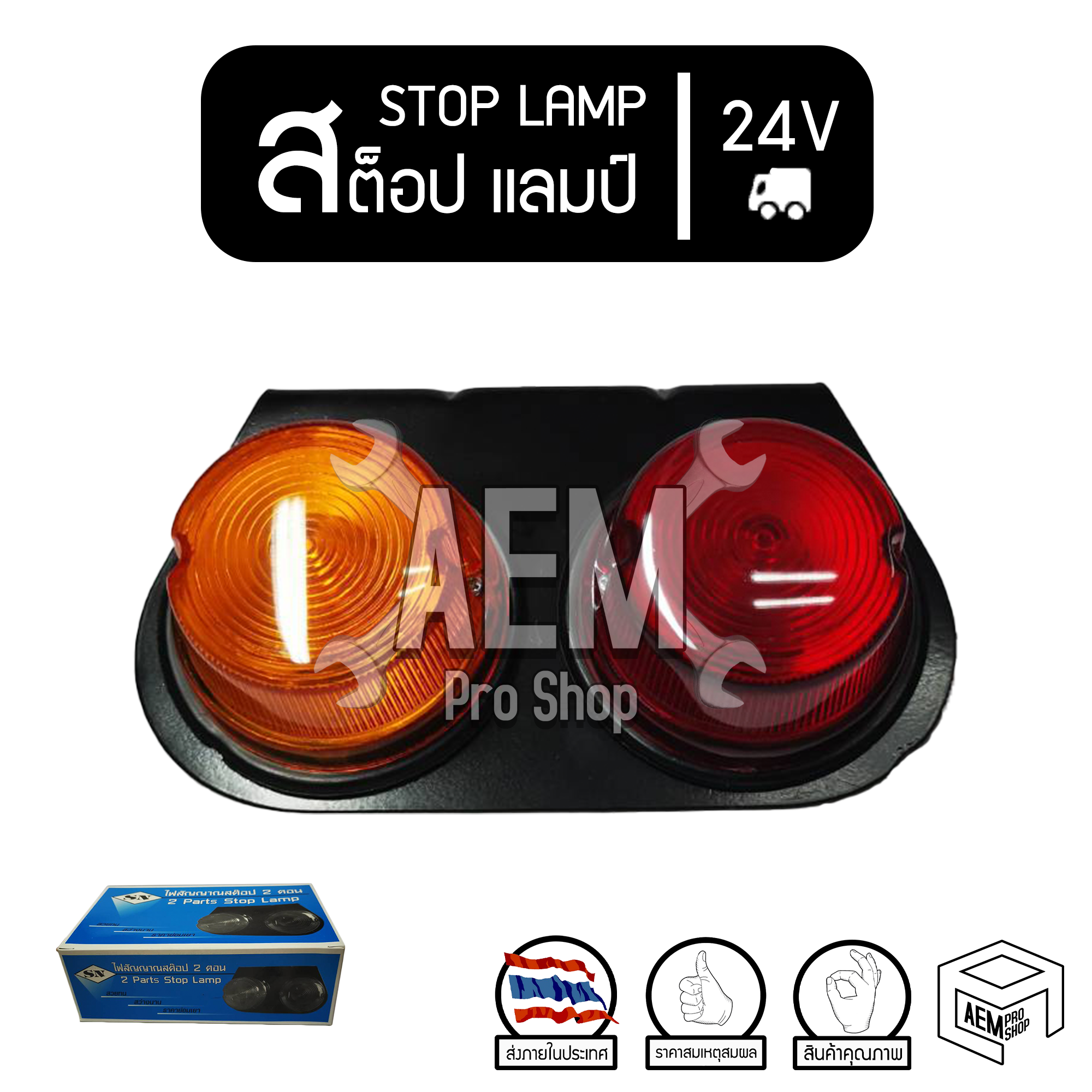 ไฟสัญญาณ สต็อป แลมป์ (STOP LAMP) 24V ไฟหยุด ไฟเลี้ยว ไฟราวข้าง รถบรรทุก สลับฝาเพื่อเปลี่ยนข้าง