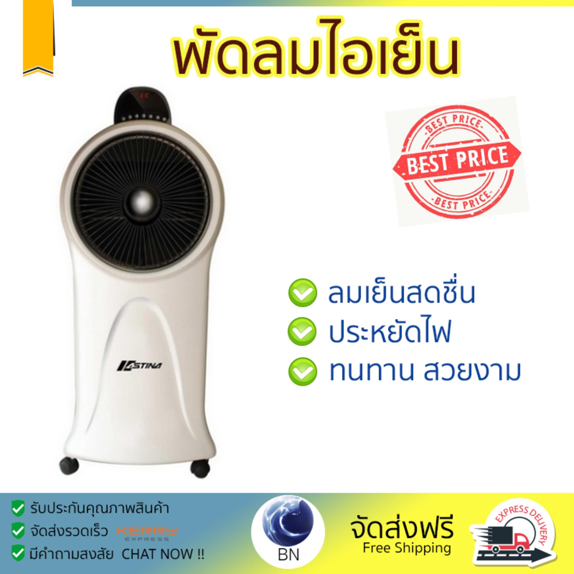 พัดลมไอเย็น พัดลมไอน้ำ ASTINA AC016W ขาว | ASTINA | AC016W เย็นสบาย เหมือนเปิดเครื่องปรับอากาศ ช่วยประหยัดค่าไฟ  พัดลมไอน้ำ Steam Fan จัดส่งฟรีทั่วประเทศ