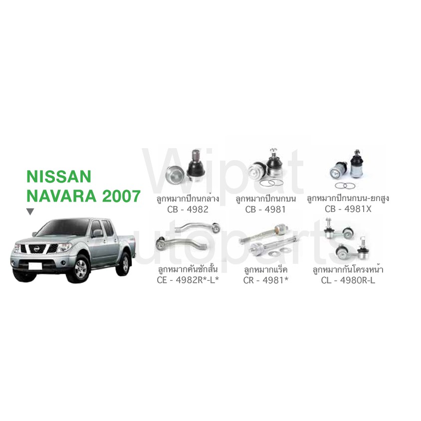 Best saller ลูกหมาก Nissan Navara นาวาร่า ปี 07-13 แคป และ สี่ประตู ยี่ห้อ CERA ยางกันโครง สายพานหน้าเครื่อง คอยล์จุดระเบิด กร้ามเบรค ชุดลูกหมาก กรองแอร์ โช๊คฝากระโปรงหน้า น้ำยาหล่อเย็น น้ำมันเครื่อง