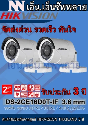 Hikvision กล้องวงจรปิด รุ่น DS-2CE16D0T-IF (3.6mm) 2 ตัว *ไม่มีอะแด๊พเตอร์ *กล้องเป็นระบบต้องมีสายเชื่อมโยงที่กล่องบันทึกภาพ DVR (ไม่ใช่กล้องไร้สาย WIFI )
