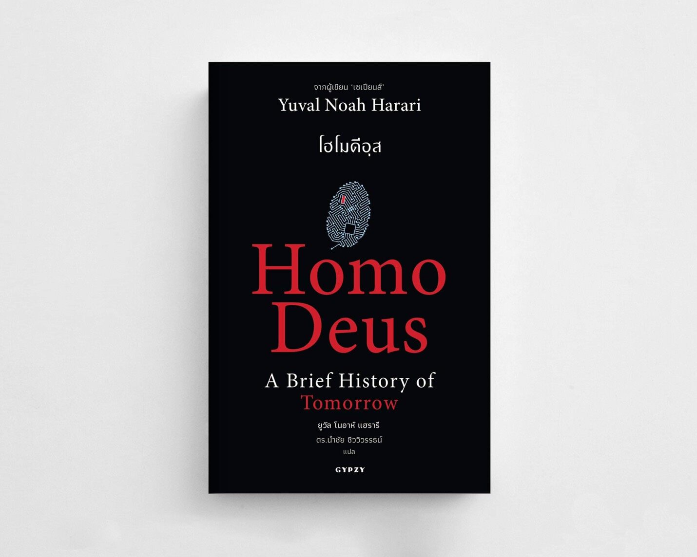 หนังสือHomo Deus A Brief History of Tomorrow โฮโมดีอุส ประวัติย่อของวันพรุ่งนี้