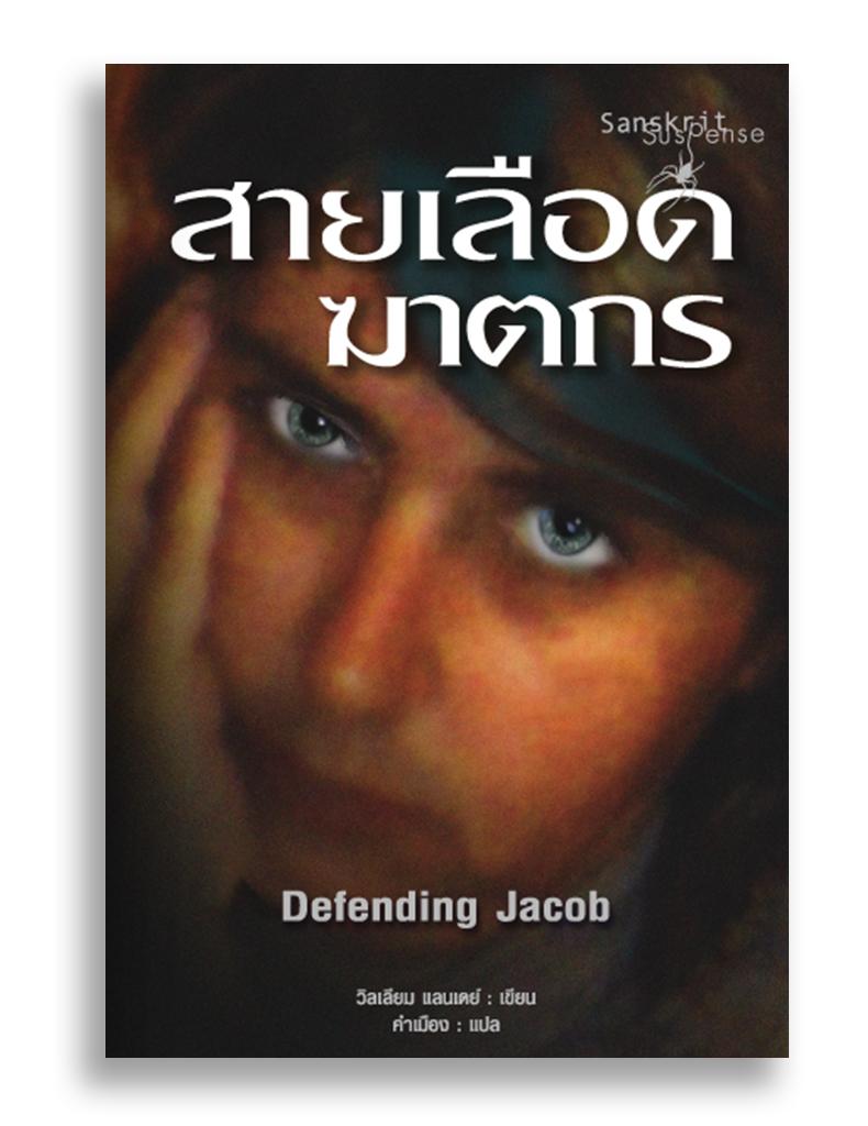หนังสือ สายเลือดฆาตกร Defending Jacob #หนังสือแปล #อาชญนิยาย #ระทึกขวัญ #ยุโรป