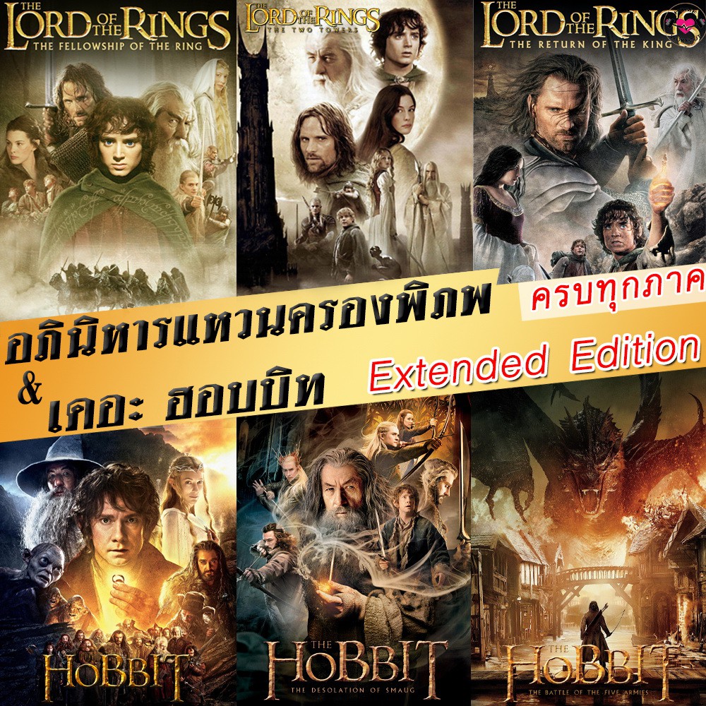 hot DVD The Lord of The Rings - The Hobbit (Extended Edition) ภาค 13 ฉบับเต็มไม่มีตัด  มีฉากที่ไม่เคยเห็นในโรงภาพยนต์