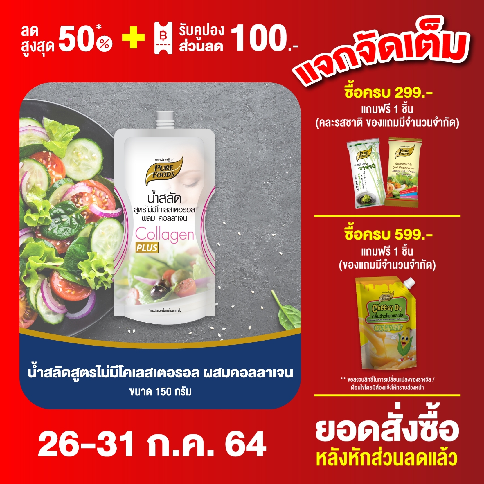 น้ำสลัด สูตรไม่มีคอลเลสเตอรอล เสริมคอลลาเจน ขนาด 150 กรัม Pure foods ตราเพียวฟู้ดส์ PURESQUARE SHOP