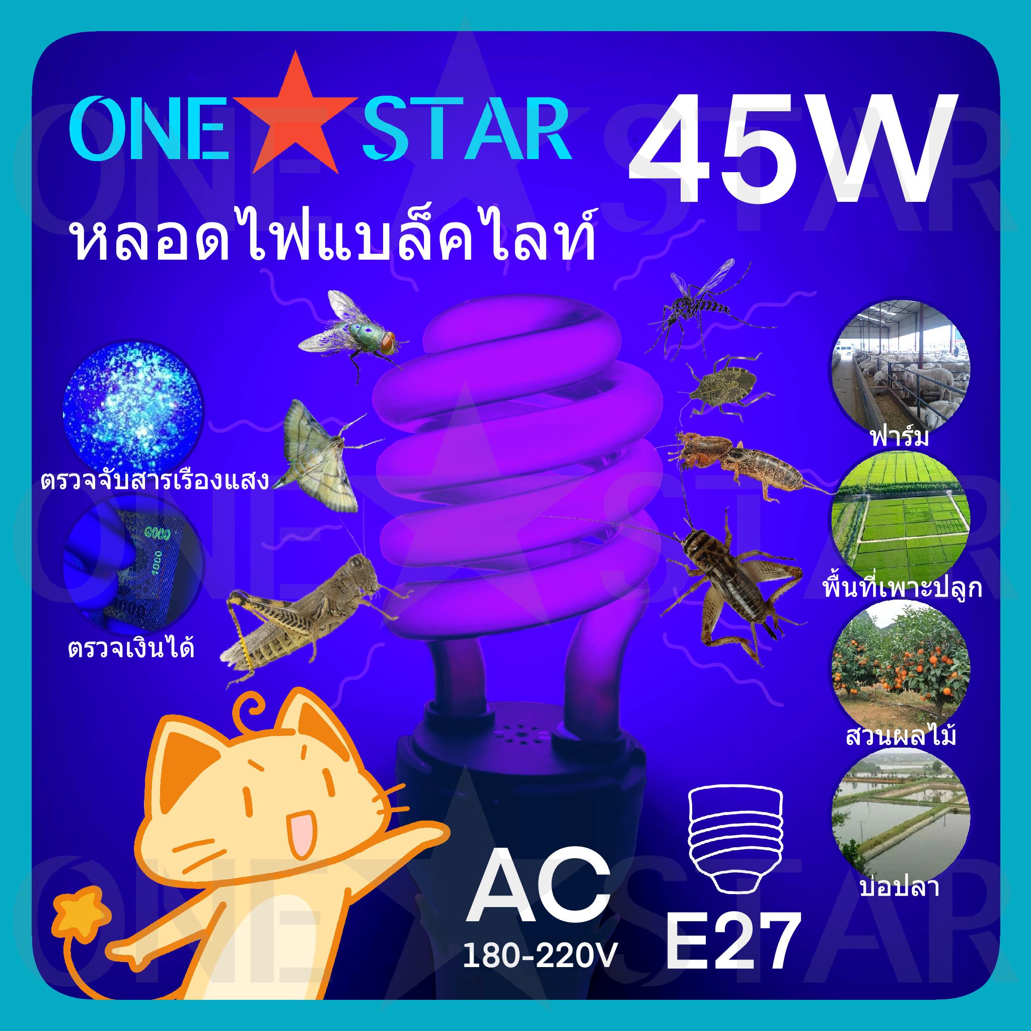 ONE STAR หลอดไฟแบล็คไลท์ Back light 45W หลอดไฟ UV ขั้วE27 ใช้ล่อแมลง ตรวจลายนิ้วมือ  ประหยัดพลังงาน พร้อมส่ง