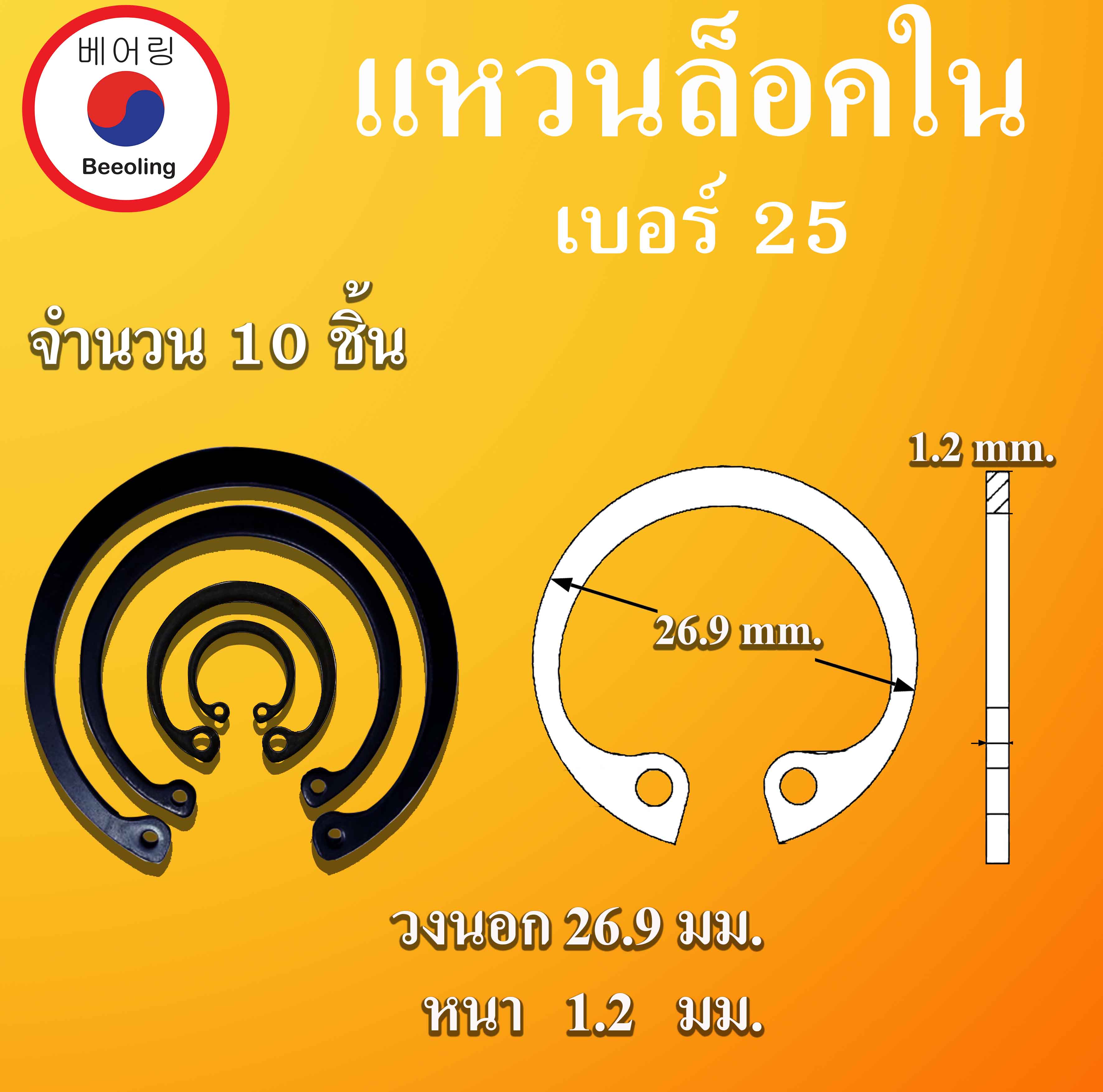 RTW25 แหวนล็อค แหวนล็อคใน จำนวน 10 ชิ้น แหวนล็อคเพลา ใช้ล็อคนอก ...