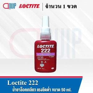 สินค้า LOCTITE 222 (ล็อคไทท์) THREADLOCKER น้ำยาสีม่วง ล็อคเกลียว น้ำยาล็อคเกลียว แรงยึดต่ำ ขนาด 50 ml.